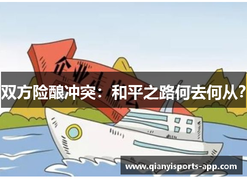 双方险酿冲突：和平之路何去何从？