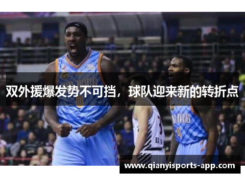 双外援爆发势不可挡，球队迎来新的转折点