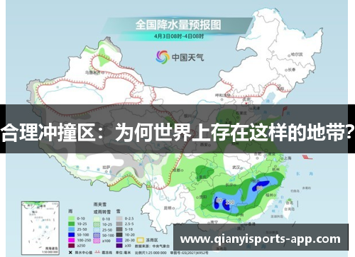 合理冲撞区：为何世界上存在这样的地带？