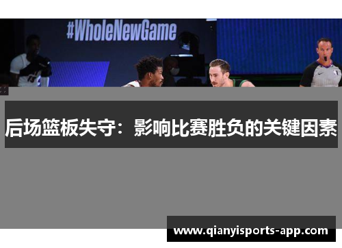 后场篮板失守：影响比赛胜负的关键因素