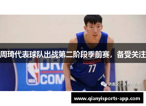 周琦代表球队出战第二阶段季前赛，备受关注