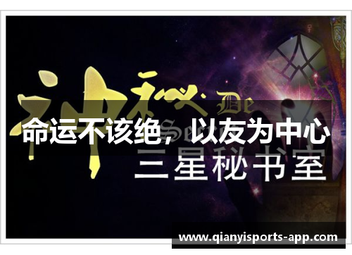 命运不该绝，以友为中心