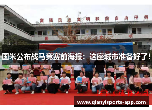 国米公布战马竞赛前海报：这座城市准备好了！