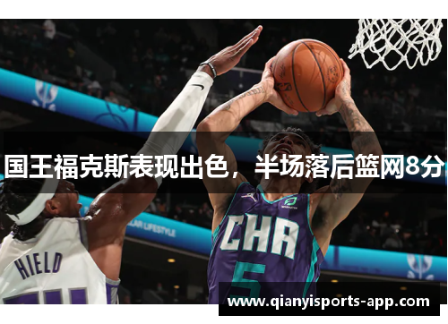 国王福克斯表现出色，半场落后篮网8分