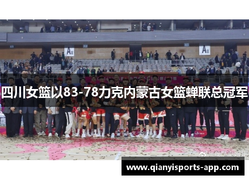 四川女篮以83-78力克内蒙古女篮蝉联总冠军
