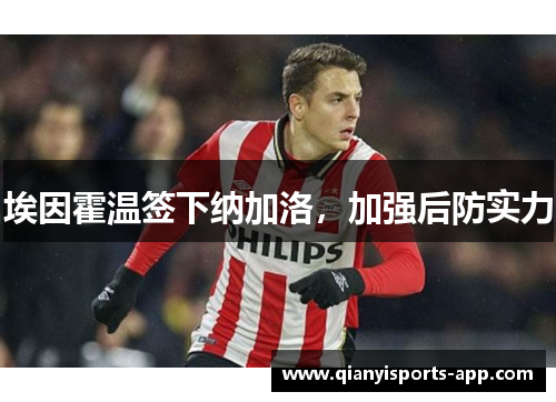 埃因霍温签下纳加洛，加强后防实力
