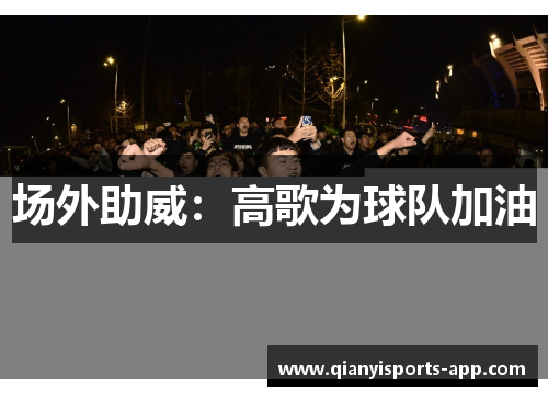 场外助威：高歌为球队加油