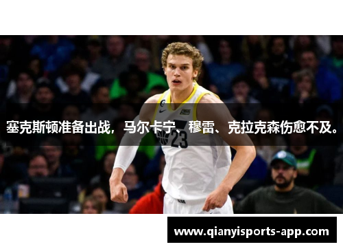 塞克斯顿准备出战，马尔卡宁、穆雷、克拉克森伤愈不及。