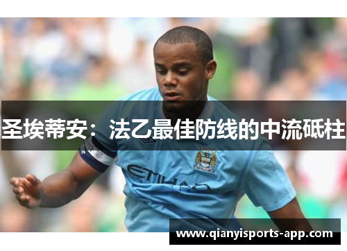 圣埃蒂安：法乙最佳防线的中流砥柱
