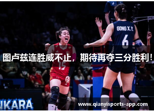 图卢兹连胜威不止，期待再夺三分胜利！