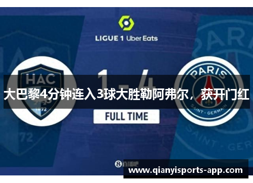 大巴黎4分钟连入3球大胜勒阿弗尔，获开门红