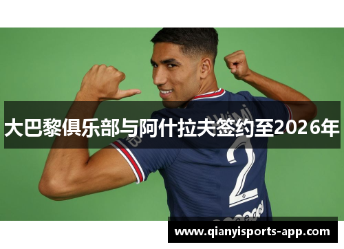 大巴黎俱乐部与阿什拉夫签约至2026年