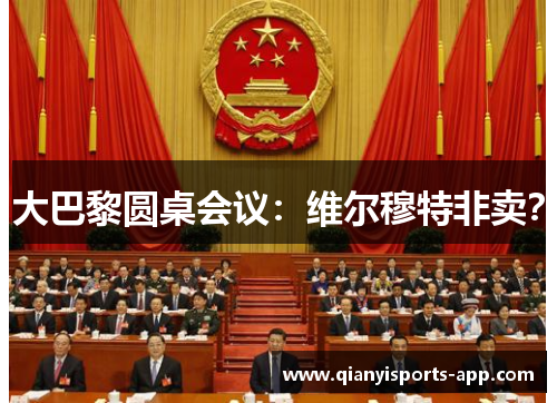 大巴黎圆桌会议：维尔穆特非卖？