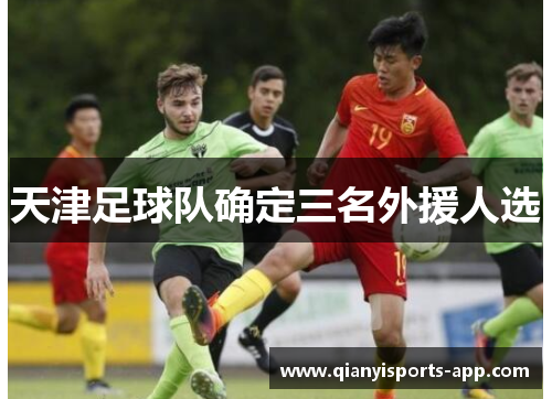 天津足球队确定三名外援人选