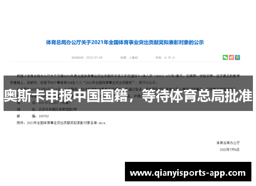 奥斯卡申报中国国籍，等待体育总局批准