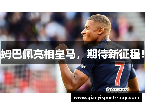 姆巴佩亮相皇马，期待新征程！