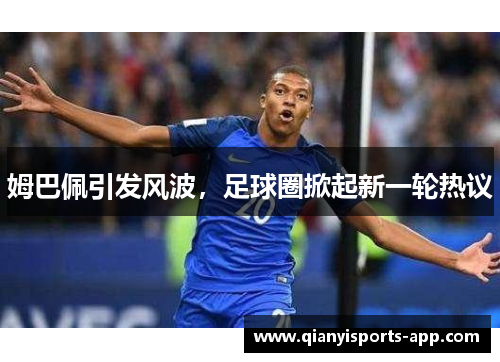 姆巴佩引发风波，足球圈掀起新一轮热议