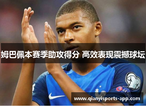姆巴佩本赛季助攻得分 高效表现震撼球坛