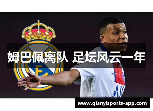 姆巴佩离队 足坛风云一年