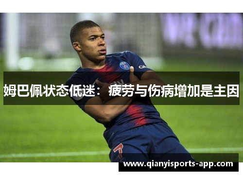 姆巴佩状态低迷：疲劳与伤病增加是主因