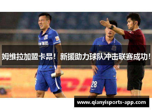 姆维拉加盟卡昂！新援助力球队冲击联赛成功！