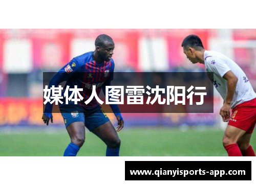 媒体人图雷沈阳行 