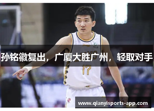 孙铭徽复出，广厦大胜广州，轻取对手