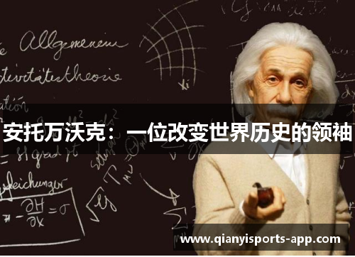 安托万沃克：一位改变世界历史的领袖