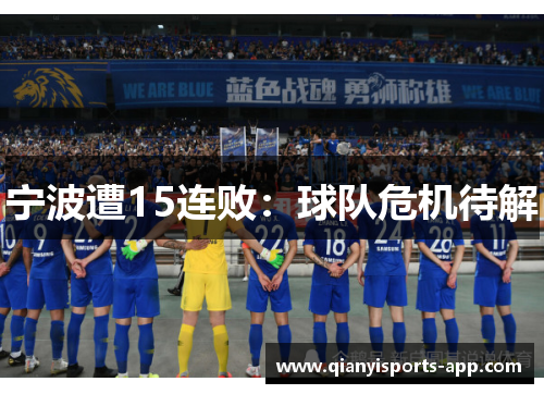 宁波遭15连败：球队危机待解