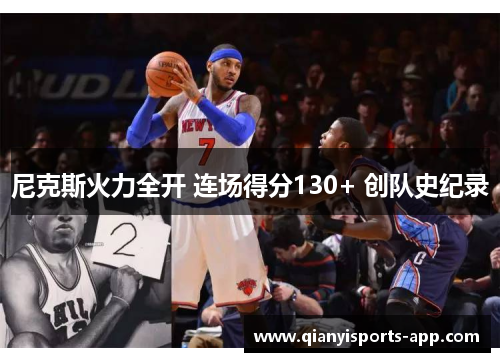 尼克斯火力全开 连场得分130+ 创队史纪录