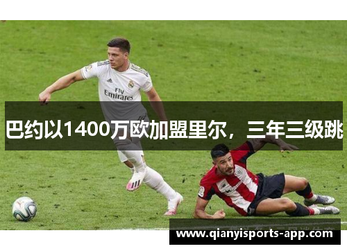 巴约以1400万欧加盟里尔，三年三级跳