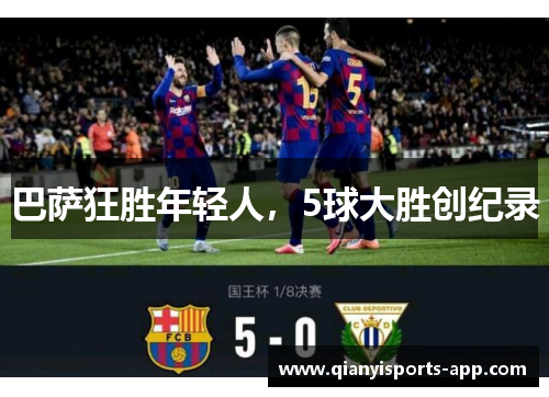 巴萨狂胜年轻人，5球大胜创纪录