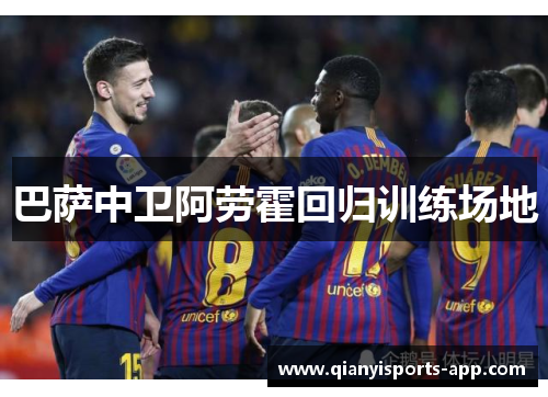 巴萨中卫阿劳霍回归训练场地