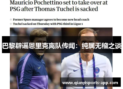 巴黎辟谣恩里克离队传闻：纯属无稽之谈