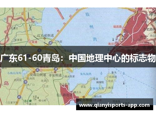 广东61-60青岛：中国地理中心的标志物