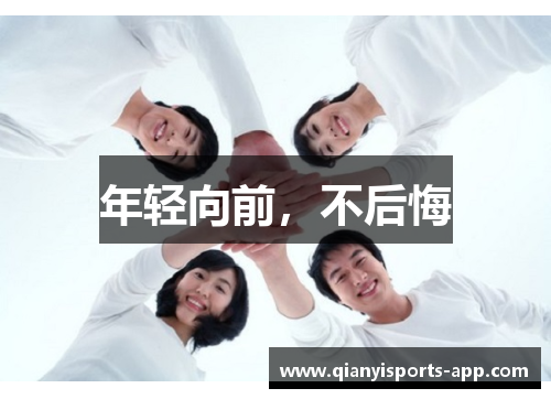 年轻向前，不后悔