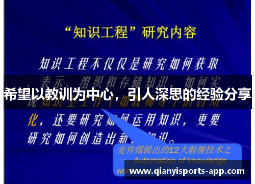 希望以教训为中心，引人深思的经验分享