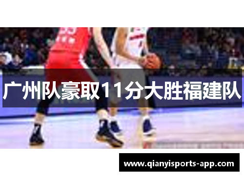 广州队豪取11分大胜福建队