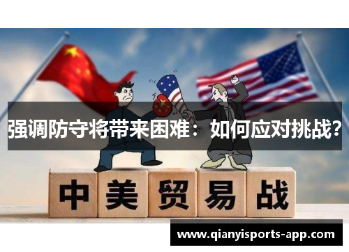 强调防守将带来困难：如何应对挑战？