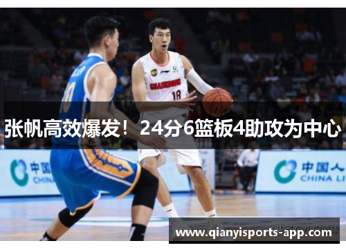 张帆高效爆发！24分6篮板4助攻为中心