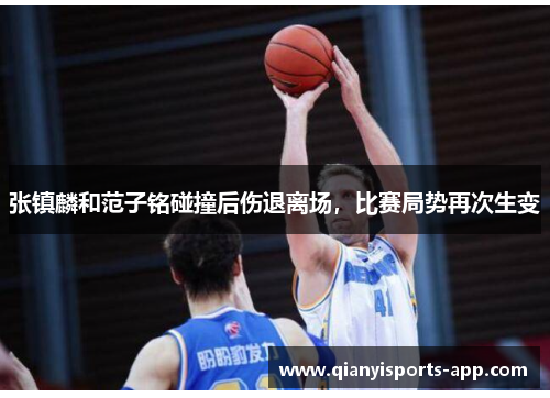 张镇麟和范子铭碰撞后伤退离场，比赛局势再次生变