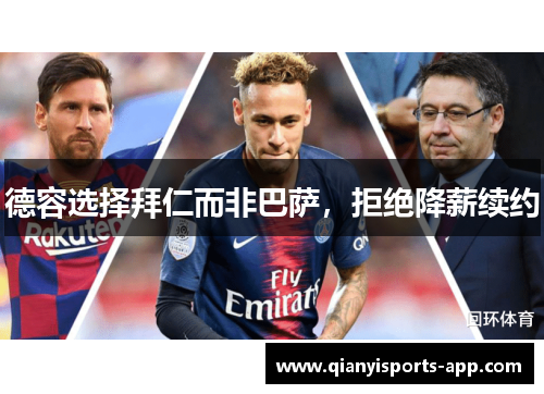 德容选择拜仁而非巴萨，拒绝降薪续约