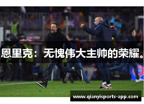 恩里克：无愧伟大主帅的荣耀。