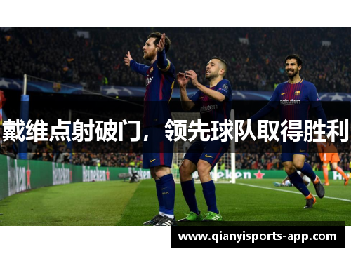 戴维点射破门，领先球队取得胜利