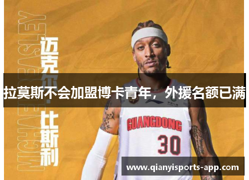 拉莫斯不会加盟博卡青年，外援名额已满