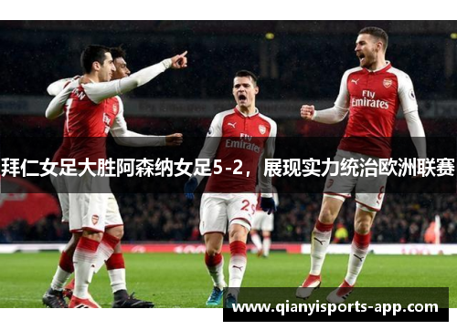 拜仁女足大胜阿森纳女足5-2，展现实力统治欧洲联赛