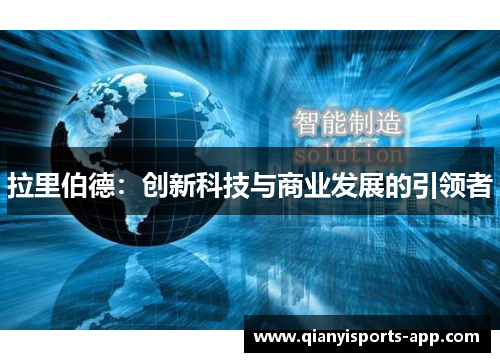 拉里伯德：创新科技与商业发展的引领者