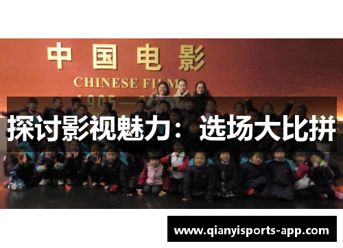 探讨影视魅力：选场大比拼