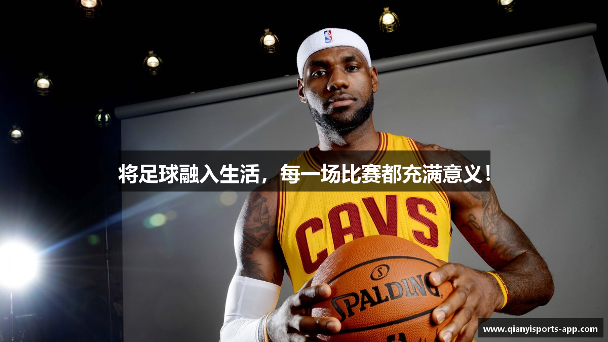 将足球融入生活，每一场比赛都充满意义！