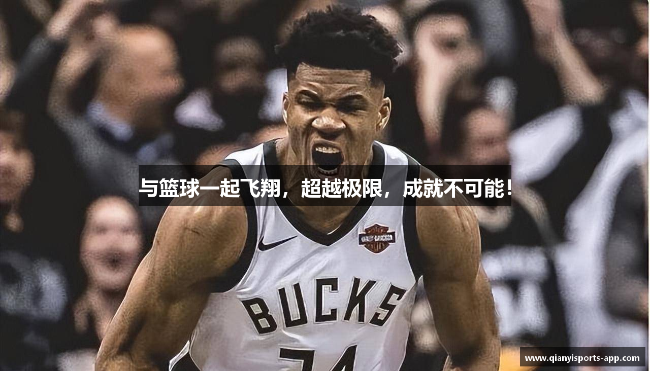 与篮球一起飞翔，超越极限，成就不可能！